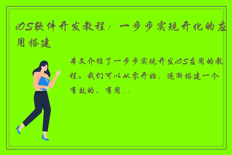 iOS软件开发教程：一步步实现开化的应用搭建