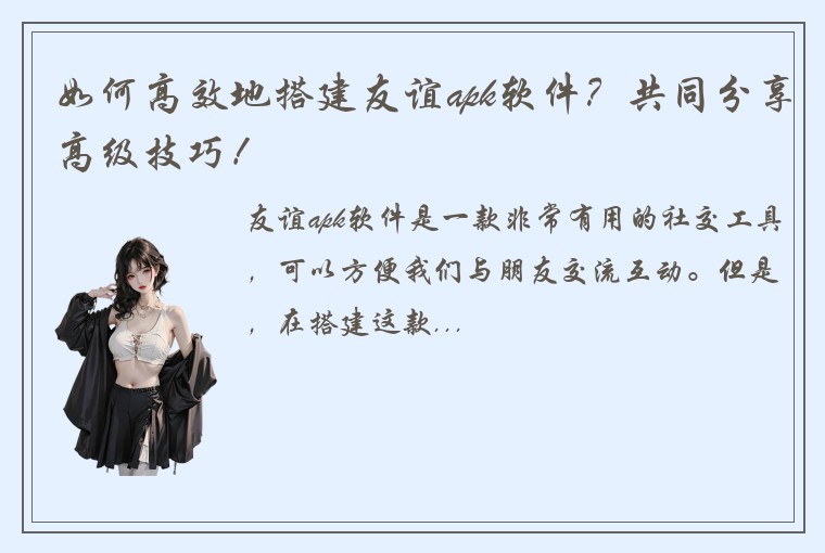 如何高效地搭建友谊apk软件？共同分享高级技巧！