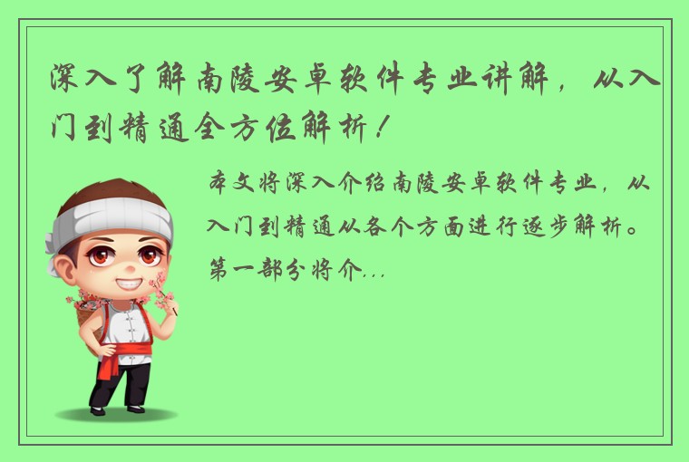 深入了解南陵安卓软件专业讲解，从入门到精通全方位解析！