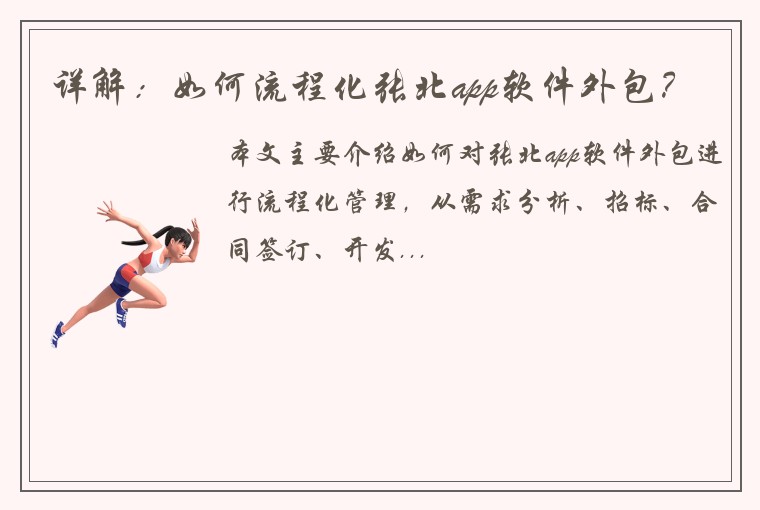 详解：如何流程化张北app软件外包？