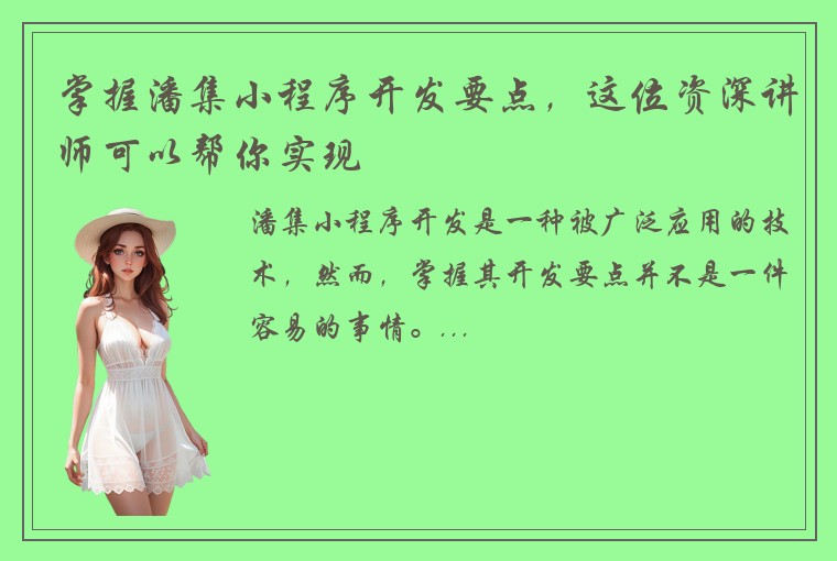 掌握潘集小程序开发要点，这位资深讲师可以帮你实现