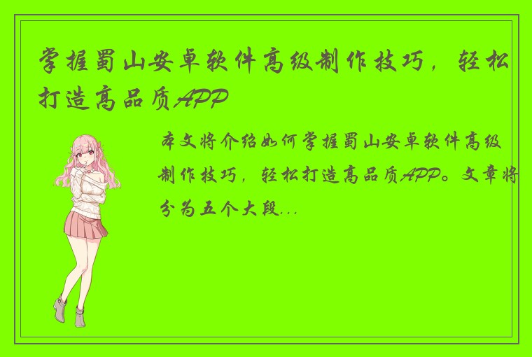 掌握蜀山安卓软件高级制作技巧，轻松打造高品质APP