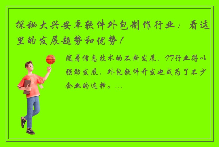 探秘大兴安卓软件外包制作行业：看这里的发展趋势和优势！