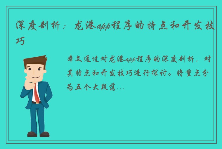 深度剖析：龙港app程序的特点和开发技巧