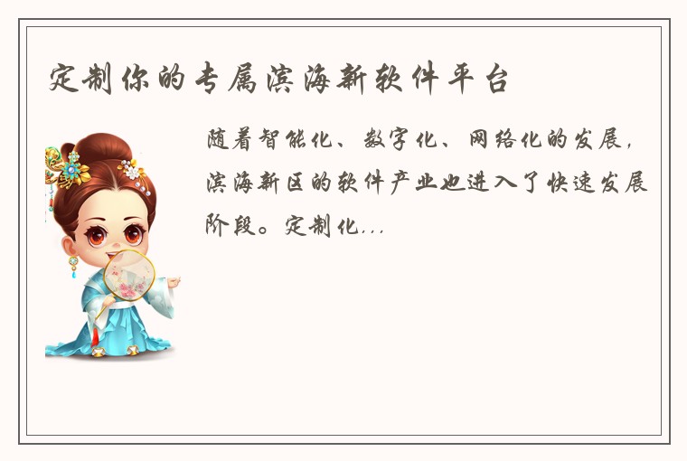 定制你的专属滨海新软件平台