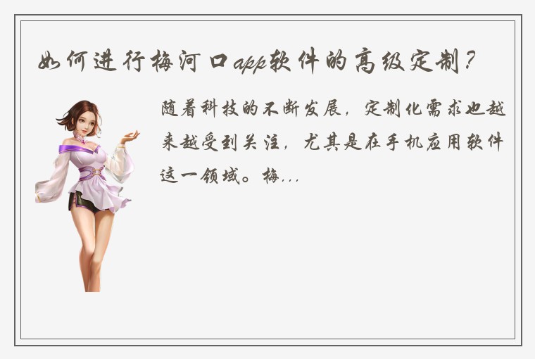 如何进行梅河口app软件的高级定制？