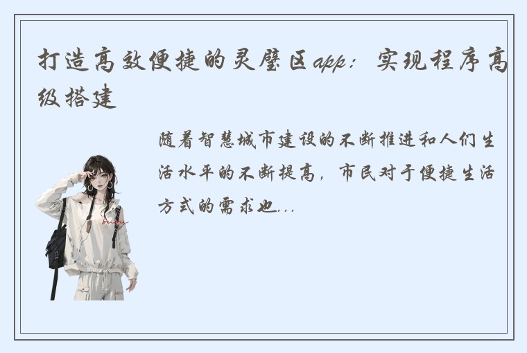 打造高效便捷的灵璧区app：实现程序高级搭建