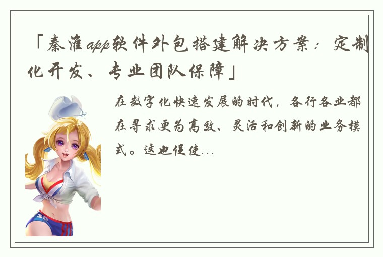 「秦淮app软件外包搭建解决方案：定制化开发、专业团队保障」