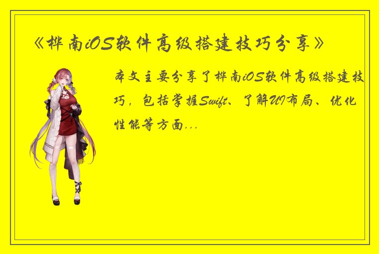 《桦南iOS软件高级搭建技巧分享》