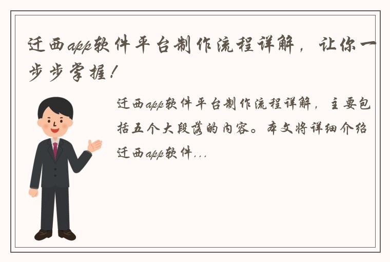 迁西app软件平台制作流程详解，让你一步步掌握！