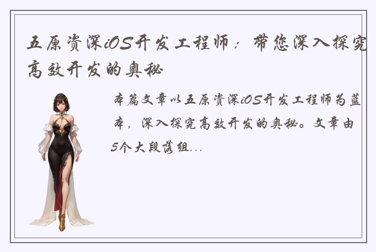 五原资深iOS开发工程师：带您深入探究高效开发的奥秘