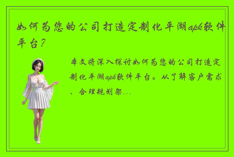 如何为您的公司打造定制化平湖apk软件平台？