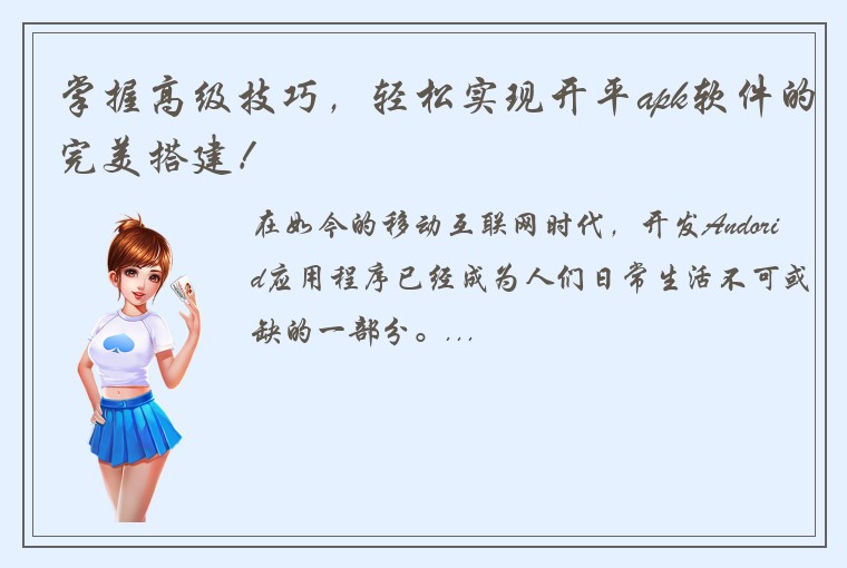 掌握高级技巧，轻松实现开平apk软件的完美搭建！