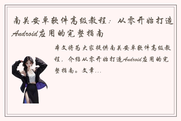 南关安卓软件高级教程：从零开始打造Android应用的完整指南