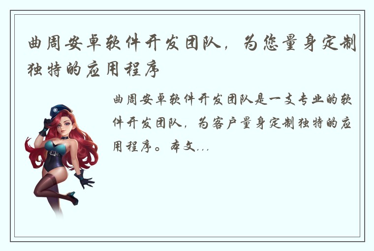 曲周安卓软件开发团队，为您量身定制独特的应用程序