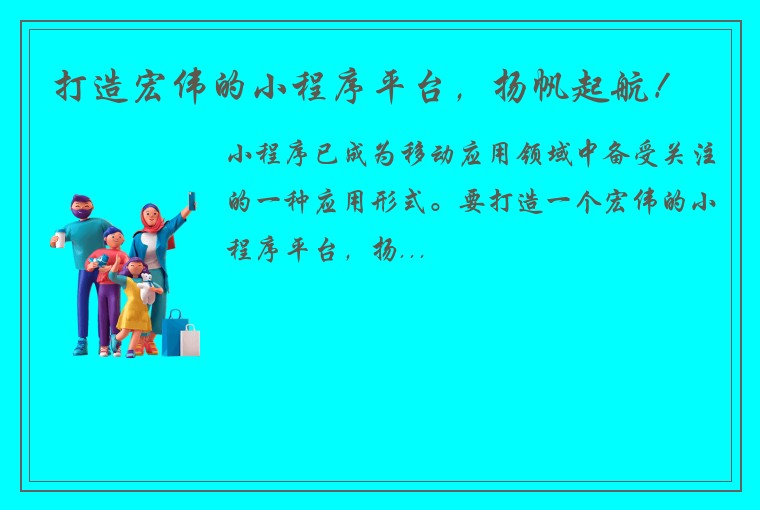 打造宏伟的小程序平台，扬帆起航！