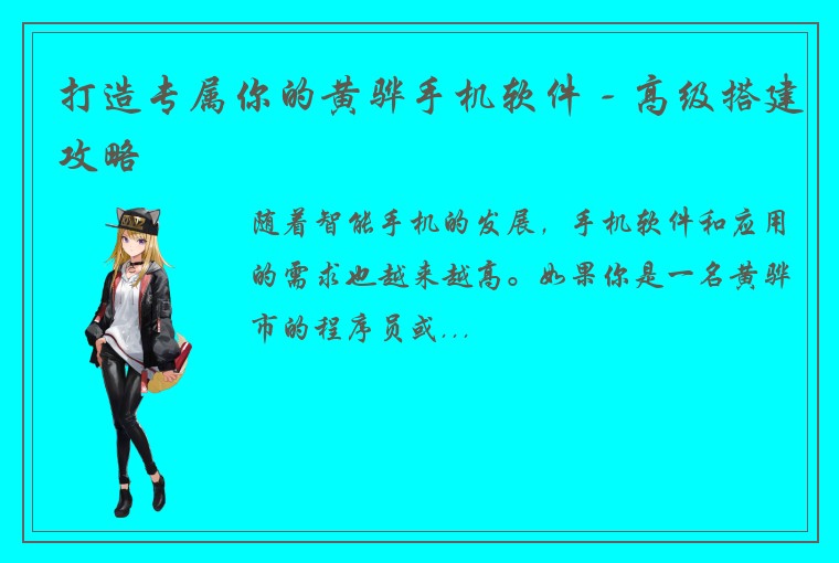 打造专属你的黄骅手机软件 - 高级搭建攻略