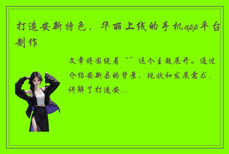 打造安新特色，华丽上线的手机app平台制作