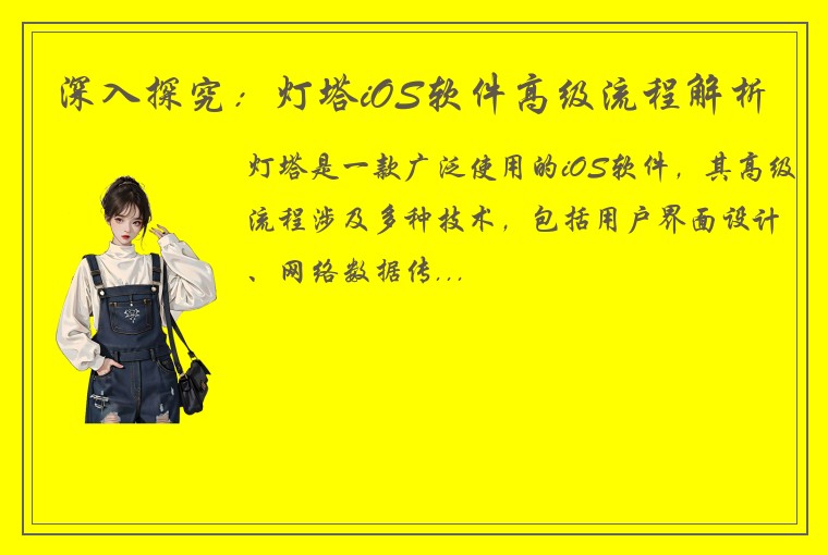 深入探究：灯塔iOS软件高级流程解析