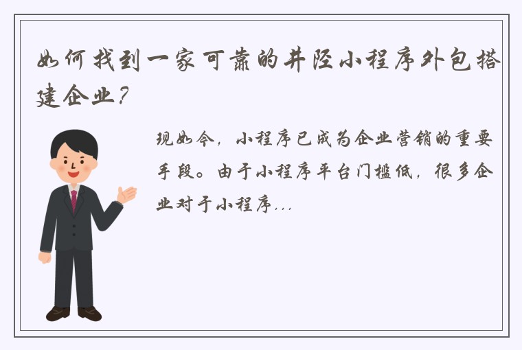 如何找到一家可靠的井陉小程序外包搭建企业？