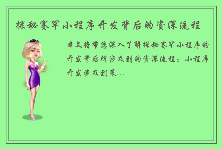 探秘赛罕小程序开发背后的资深流程