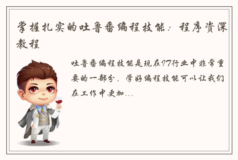 掌握扎实的吐鲁番编程技能：程序资深教程