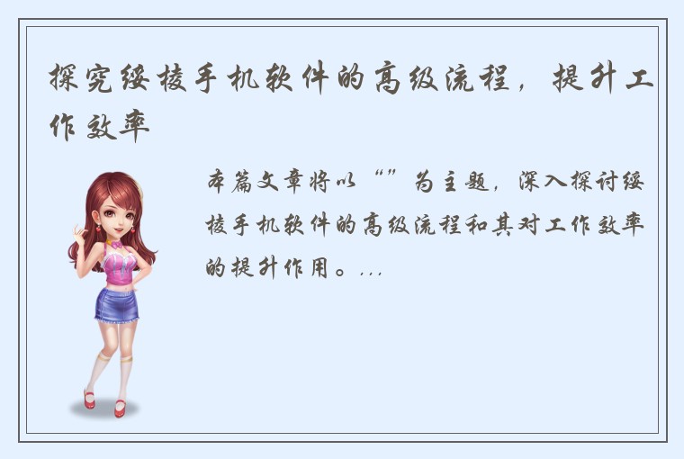 探究绥棱手机软件的高级流程，提升工作效率