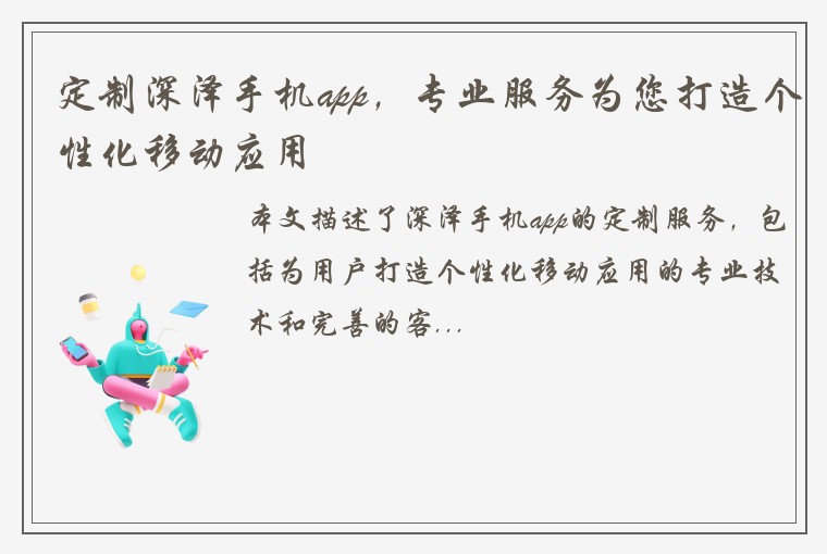 定制深泽手机app，专业服务为您打造个性化移动应用