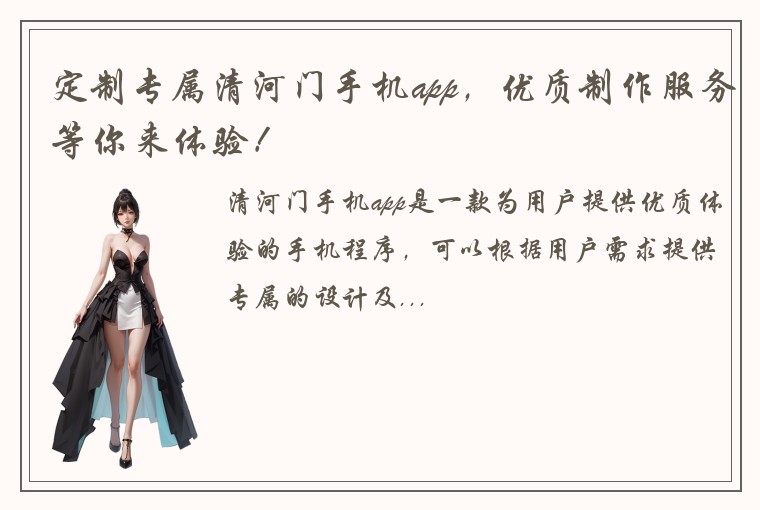 定制专属清河门手机app，优质制作服务等你来体验！