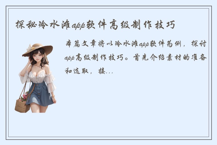 探秘冷水滩app软件高级制作技巧