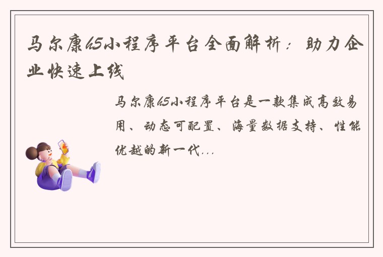 马尔康h5小程序平台全面解析：助力企业快速上线