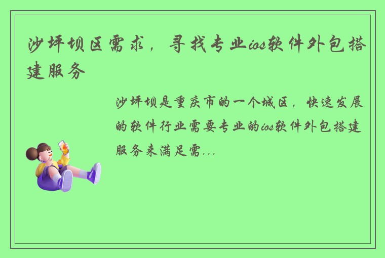 沙坪坝区需求，寻找专业ios软件外包搭建服务