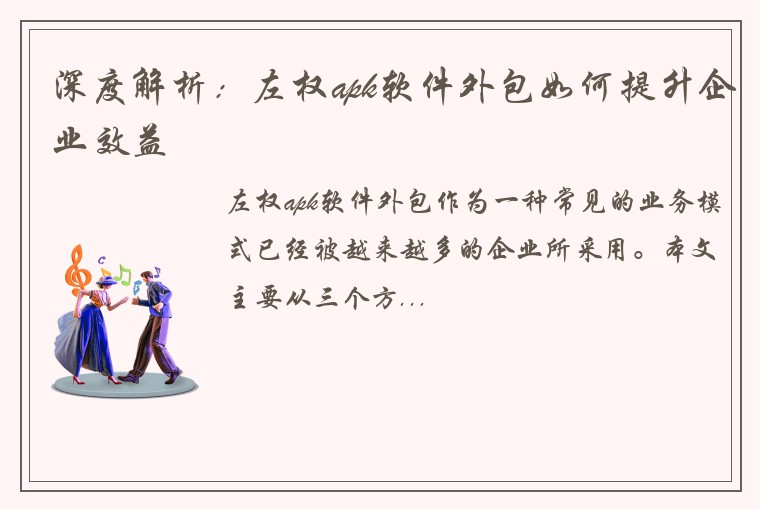 深度解析：左权apk软件外包如何提升企业效益