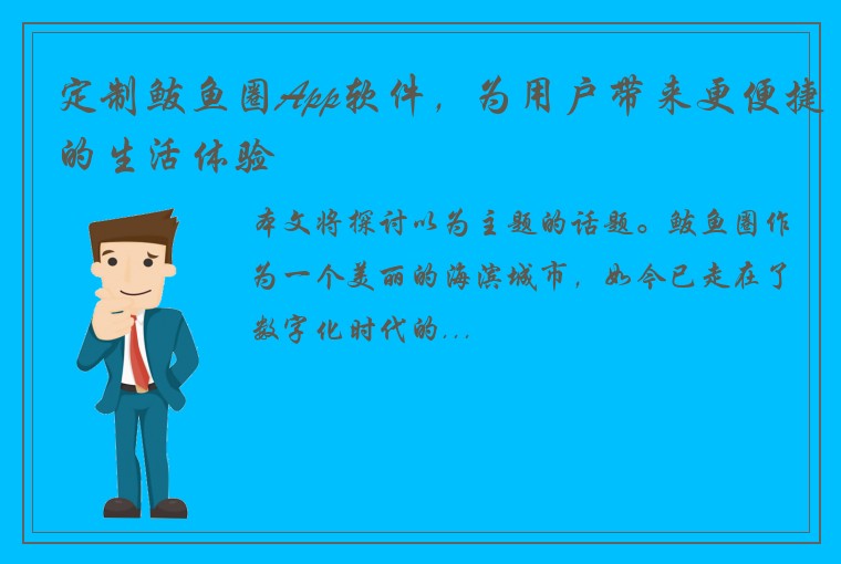 定制鲅鱼圈App软件，为用户带来更便捷的生活体验