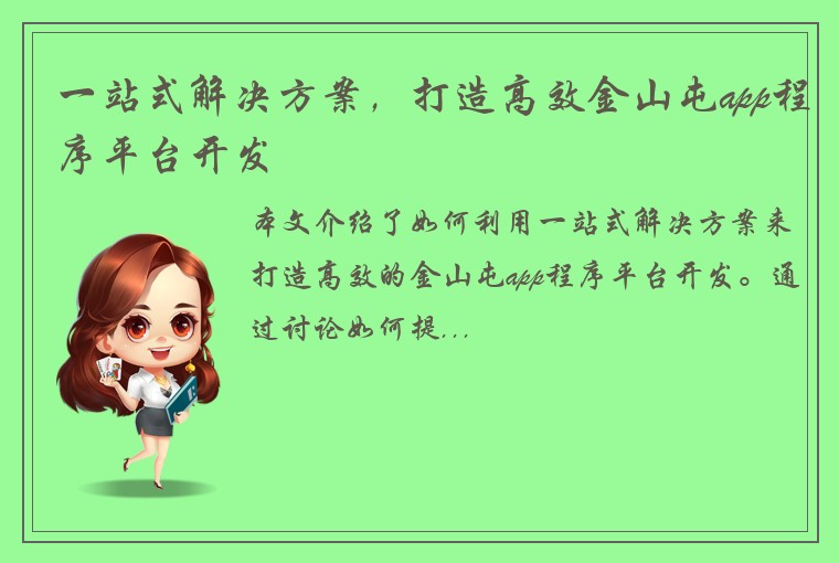 一站式解决方案，打造高效金山屯app程序平台开发