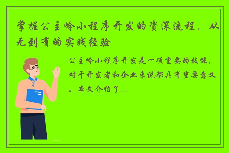 掌握公主岭小程序开发的资深流程，从无到有的实践经验