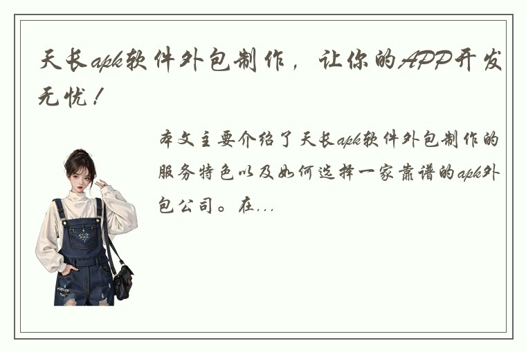 天长apk软件外包制作，让你的APP开发无忧！
