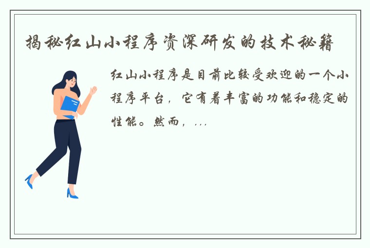 揭秘红山小程序资深研发的技术秘籍
