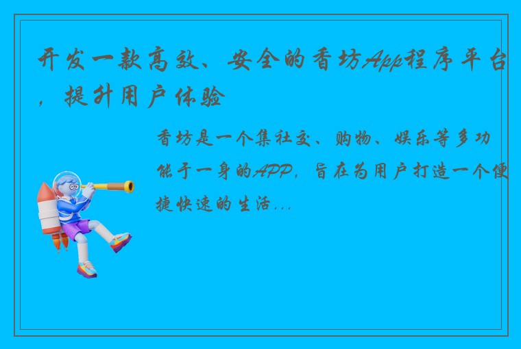 开发一款高效、安全的香坊App程序平台，提升用户体验
