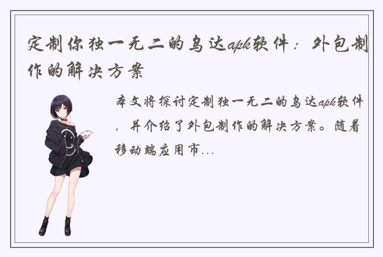 定制你独一无二的乌达apk软件：外包制作的解决方案