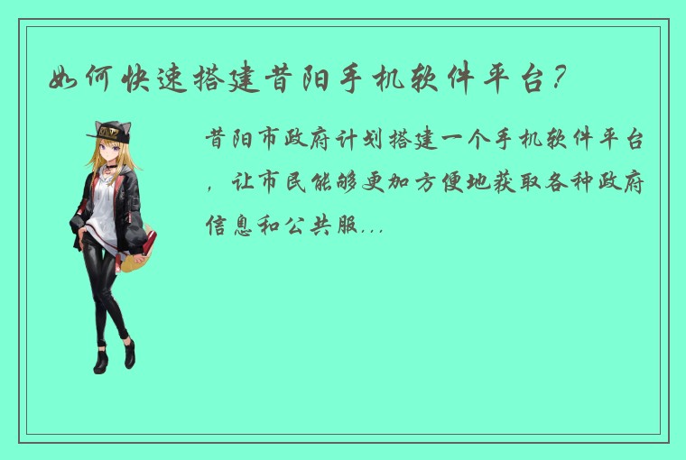 如何快速搭建昔阳手机软件平台？