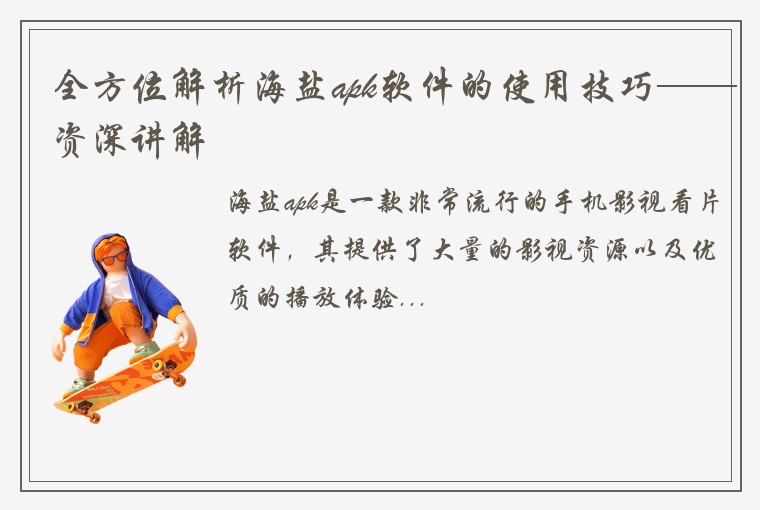 全方位解析海盐apk软件的使用技巧——资深讲解