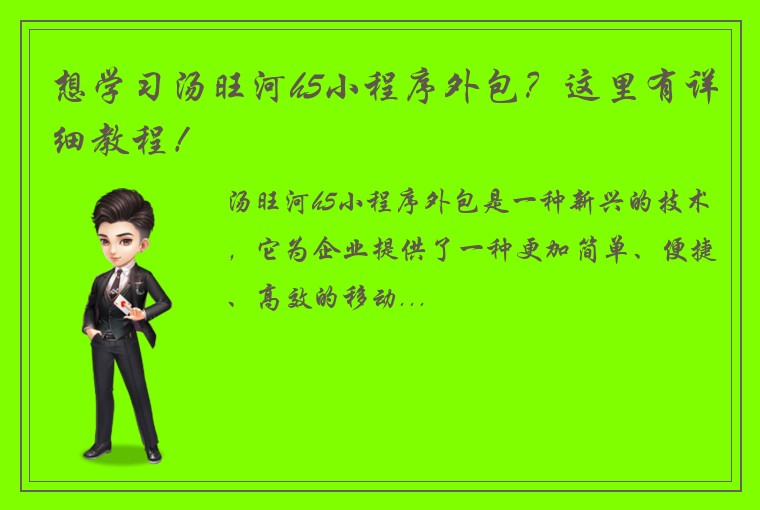 想学习汤旺河h5小程序外包？这里有详细教程！