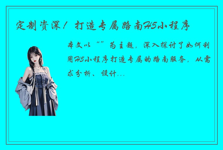 定制资深！打造专属路南H5小程序
