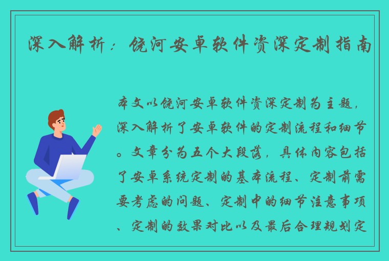 深入解析：饶河安卓软件资深定制指南