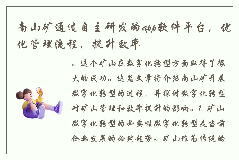 南山矿通过自主研发的app软件平台，优化管理流程，提升效率