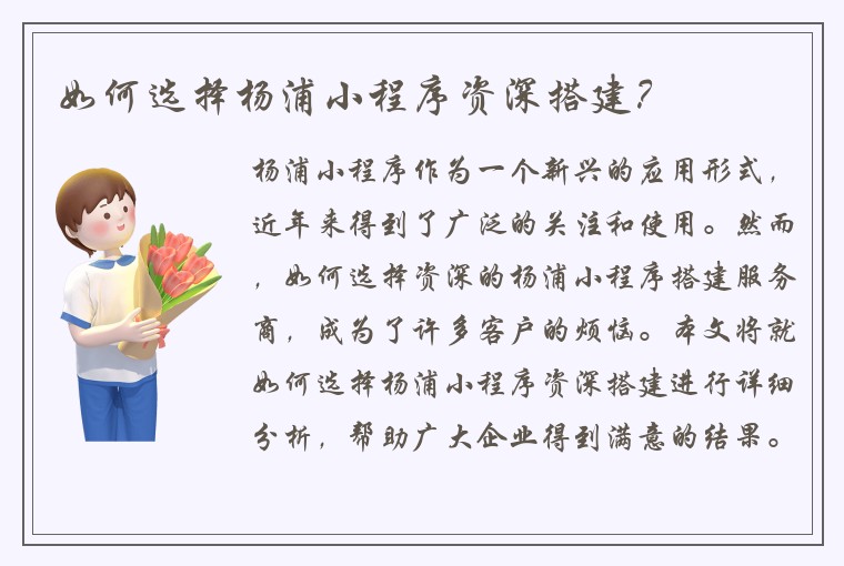 如何选择杨浦小程序资深搭建？