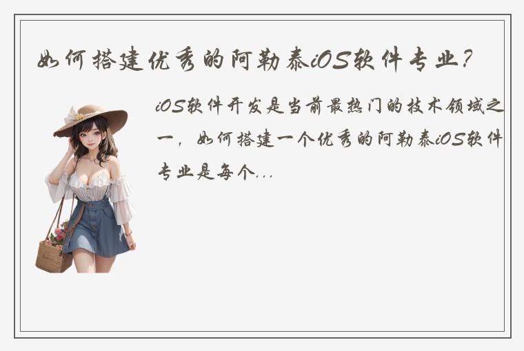 如何搭建优秀的阿勒泰iOS软件专业？
