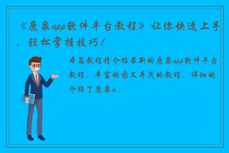 《鹿泉app软件平台教程》让你快速上手，轻松掌握技巧！