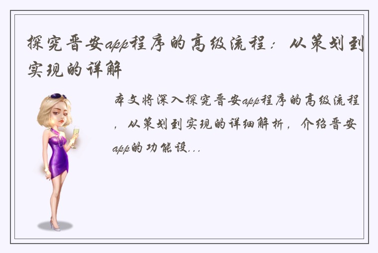 探究晋安app程序的高级流程：从策划到实现的详解
